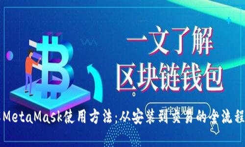 详解MetaMask使用方法：从安装到交易的全流程指南
