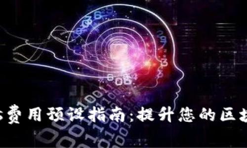 小狐钱包Gas费用预设指南：提升您的区块链交易体验