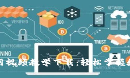 小狐钱包使用视频教学下载：轻松掌握数字资产管理