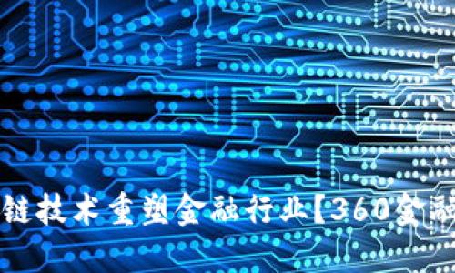 如何利用区块链技术重塑金融行业？360金融的实践与展望