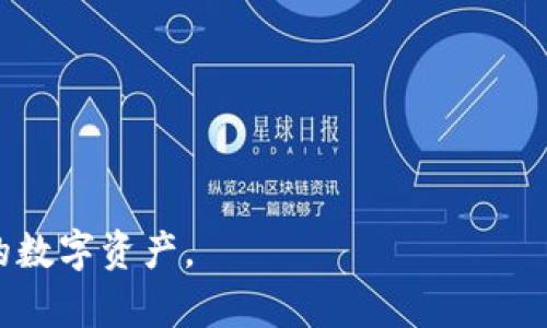 小狐钱包支持波场链吗？全面解析支持的区块链和特点

小狐钱包, 波场链, 数字钱包, 区块链支持/guanjianci

一、小狐钱包简介
小狐钱包是一款备受欢迎的数字货币钱包，旨在为用户提供安全便捷的虚拟资产存储与交易服务。作为一款多功能钱包，小狐不仅支持多种主流数字货币，还致力于提升用户的资产管理体验。

二、波场链的基本概念
波场链（Tron）是一个基于区块链技术的去中心化平台，旨在实现数字内容的全球自由发布和分享。通过波场链，开发者可以构建去中心化应用（DApp）并进行智能合约的部署。波场被广泛应用于娱乐、游戏等领域，其高效的交易速度和低廉的手续费吸引了大量用户。

三、小狐钱包是否支持波场链？
关于小狐钱包是否支持波场链，用户普遍关注的焦点主要集中在以下几个方面：功能支持、资产管理、及未来发展。
经过多方确认，小狐钱包目前确实支持波场链和波场上的相关数字资产，让用户可以在小狐钱包中进行TRX交易及存储。此外，小狐钱包还支持多种波场生态的代币，为用户提供了丰富的数字资产管理选择。

四、使用小狐钱包管理波场链资产的优势
1. **安全性高**：小狐钱包采用行业领先的加密技术，确保用户资产的安全。无论是存储还是转账，用户均可享受高等级的安全防护。
2. **用户体验**：小狐钱包设计，适合各类用户。无论你是区块链新手还是资深玩家，都能轻松上手，快速完成波场链资产的管理。
3. **高效便捷**：波场链以其快速的交易确认时间和低廉的交易费用，使得用户在小狐钱包进行操作时，体验流畅且高效。用户能够迅速处理交易，适应快速变化的市场。

五、使用场景：用户如何在小狐钱包中应用波场链
想象一下，一个阳光明媚的早晨，李先生坐在阳台上，手中的小狐钱包刚刚收到波场链上的转账提醒。他的朋友刚刚通过波场链支付了他们在游戏中的共同购买。李先生微笑着，轻松地打开小狐钱包，查看到账的TRX。
李先生心生感慨，以前他使用其他钱包时，总要花费时间寻摸界面和操作，现在他只需简单几步即可完成交易。不一会儿，他便成功将收到的TRX转换为其他波场生态的代币，继续进行他的数字资产管理。

六、小狐钱包与波场链的未来发展
随着区块链技术的持续演进和数字资产的广泛应用，小狐钱包与波场链的结合，也许将成为一个重要的趋势。对于用户而言，不仅仅是资产的存储与交易，更是参与数字经济的一种方式。
小狐钱包计划在未来不断更新其功能，增加更多对波场链的支持，从而为用户提供更为丰富的服务和体验。这也显示了小狐钱包对更多区块链技术的开放态度，以及在数字资产管理上所付出的努力。

七、总结：小狐钱包与波场链
小狐钱包的支持波场链，不仅为用户提供了高效的资产管理途径，也为未来区块链的应用场景开辟了更多可能。作为用户，只需保持对市场动态的关注，便能抓住这一契机，在数字经济中开创一片天地。
而小狐钱包的每一个小更新，都在默默地为用户构建一个更加安全与便捷的数字资产管理平台。现在就下载小狐钱包，开始你的波场链旅程吧！

附录：小狐钱包的常见问题解答
1. **小狐钱包的手续费是多少？**  
小狐钱包在进行波场链交易时，手续费普遍较低，用户可以在交易确认页面查看详细费用信息。
2. **如何恢复小狐钱包？**  
如果您的小狐钱包丢失或被删除，可以通过备份的助记词进行恢复。
3. **我可以在小狐钱包中直接购买TRX吗？**  
是的，小狐钱包支持多种支付方式，用户可直接在APP内购买TRX及其他波场资产。

以上就是关于小狐钱包支持波场链的全面解析。希望这不仅能够解答您的疑惑，也能让您更好地利用此平台管理您的数字资产。