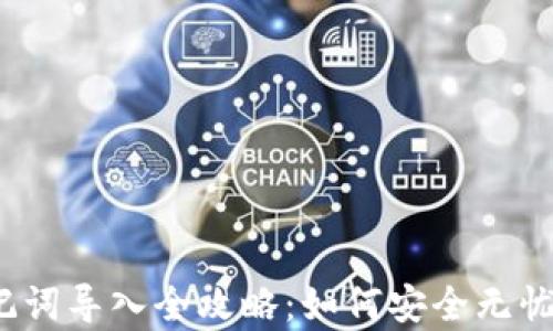 
小狐钱包助记词导入全攻略：如何安全无忧地恢复钱包？