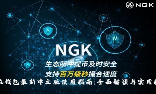 小狐钱包最新中文版使用指南：全面解读与实用技巧