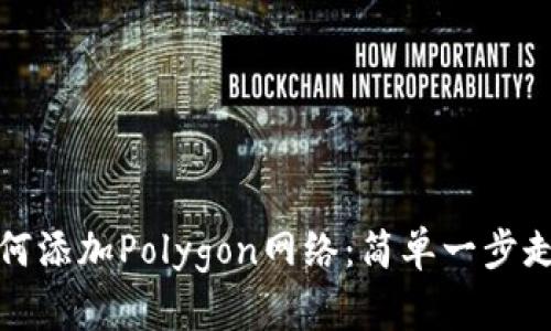 小狐钱包如何添加Polygon网络：简单一步走向DeFi世界