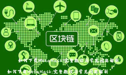 
    如何下载MetaMask：完整教程与常见问题解析

如何下载MetaMask：完整教程与常见问题解析