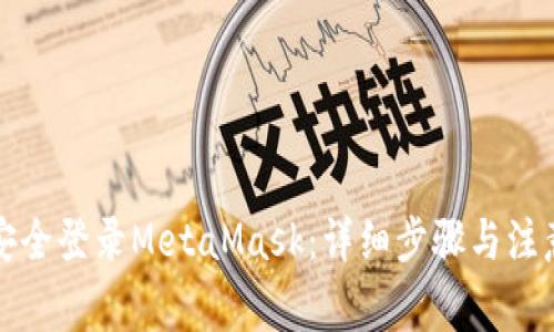 如何安全登录MetaMask：详细步骤与注意事项