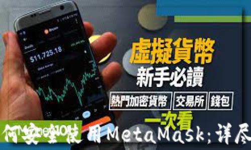 
华为手机用户如何安全使用MetaMask：详尽指南及注意事项