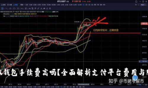 小狐钱包手续费高吗？全面解析支付平台费用与服务