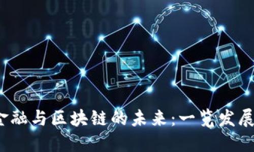 2023年互联网金融与区块链的未来：一览发展趋势与应用场景