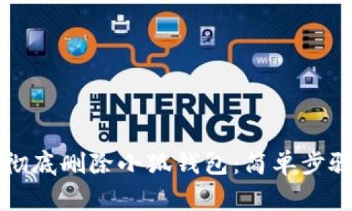 电脑端如何彻底删除小狐钱包：简单步骤与注意事项