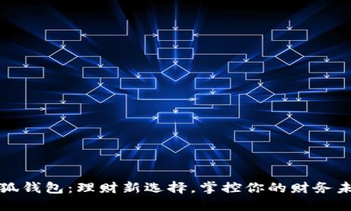 小狐钱包：理财新选择，掌控你的财务未来