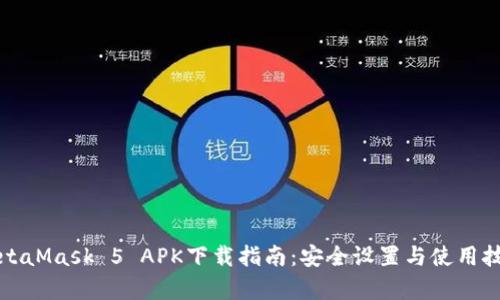 最新MetaMask 5 APK下载指南：安全设置与使用技巧解析