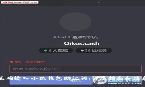 如何正确输入小狐钱包助记词：详尽指南和注意事项