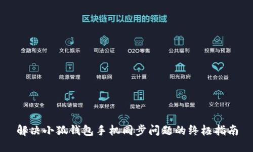 解决小狐钱包手机同步问题的终极指南