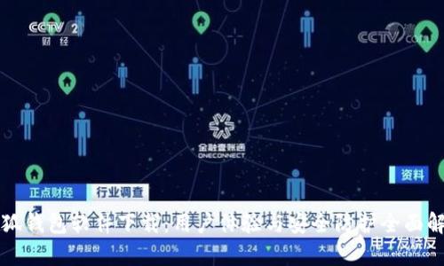 小狐钱包软件下载：用户体验与安全防护全面解析