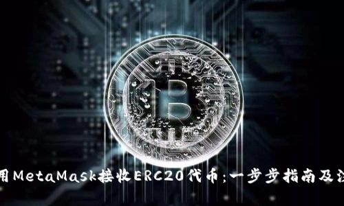 如何使用MetaMask接收ERC20代币：一步步指南及注意事项