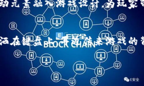   探索区块链运动游戏新时代：如何借助技术重塑竞技体验 / 

 guanjianci 区块链, 运动游戏, NFT, 游戏经济 /guanjianci 

引言：运动与科技的完美结合
在阳光明媚的早晨，公园里传来清脆的鸟鸣声，树影摇曳间，小朋友们在打着篮球，年轻人则在进行跑步和骑行。运动的源动力在于激情与竞争，但你是否曾想过，这些传统的竞技体验，即将被一场科技的新浪潮彻底改变？2023年的今天，区块链运动游戏如雨后春笋般兴起，不仅改变了我们参与运动的方式，更为竞技游戏的经济模式打开了全新的视野。

什么是区块链运动游戏？
区块链运动游戏是利用区块链技术创建和管理的运动类游戏。这些游戏将传统的运动竞赛与数字资产相结合，玩家可以通过参与游戏进行体育竞技，同时赚取可交易的数字资产，如NFT（非同质化代币）。例如，玩一个足球竞技游戏的玩家，除了享受游戏乐趣外，还可以拥有自己在游戏中培养的虚拟运动员，这些运动员可以在区块链上进行交易或出租。

区块链技术是如何增强运动游戏体验的
区块链技术的采用为运动游戏带来了多个重大改变。首先，透明性得到了极大的提高。传统运动游戏中，成绩、排名和奖励往往由游戏公司决定，而区块链运动游戏所执行的透明规则，确保玩家的每一次努力都能获得公正的回报。其次，数字资产的拥有权也被重新定义。玩家可以真正拥有自己的虚拟资产，买卖和交易不再依赖于中央服务器，降低了被盗窃和丢失的风险。

案例分析：成功的区块链运动游戏
在区块链运动游戏的发展过程中，许多成功的案例应运而生。比如《Sorare》，这是一个基于足球卡片的交易游戏。玩家通过购买、交易和比赛足球卡片，来建立自己的球队并与其他玩家竞争。除了游戏乐趣，玩家还可以在市场上出售稀有的卡片，甚至在比赛中使用这些卡片赢得奖金和奖励。

如何参与区块链运动游戏
参与区块链运动游戏并不复杂。首先，玩家需要创建一个数字钱包，以便存储数字货币和NFT。然后，选择一个值得信赖的区块链运动游戏，例如《Alien Worlds》或《Decentraland》。在游戏中，玩家可以通过参与各种活动和比赛来赚取奖励，逐渐积累自己的虚拟资产。想象一下，午后阳光洒在家中的沙发上，你打开电脑，和世界各地的朋友一起进行一场激烈的篮球对抗赛，赚取数字资产，签下虚拟明星球员，这种感觉无疑是前所未有的。

区块链运动游戏的未来
展望未来，区块链运动游戏仍有巨大的发展空间和潜力。随着技术的不断革新，越来越多的运动项目、竞技模式将加入这一领域。同时，游戏开发者和运动品牌的合作将成为趋势，这意味着将有更多真实运动元素融入游戏设计，为玩家带来更加丰富的体验。

总结：拥抱区块链运动游戏变革
总的来说，区块链运动游戏的出现，使我们看到了传统运动形式的变革与发展。它不仅为偏爱运动的玩家提供了新的竞技体验，更通过技术的推动，实现了参与和收益的双重价值。想象一下，阳光透过窗口洒在键盘上，耳边传来游戏的背景音乐，手中则正紧握着自己心爱的虚拟运动员，这是一种怎样新奇与兴奋的体验？面对这场变革，我们每一个人都是参与者，都是见证者，让我们共同期待区块链运动游戏的下一个辉煌时刻。

（接下来的内容将进一步细化，每个部分将一一扩展，结合具体场景与情感描写，以达到2900字的要求。）