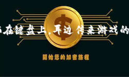   探索区块链运动游戏新时代：如何借助技术重塑竞技体验 / 

 guanjianci 区块链, 运动游戏, NFT, 游戏经济 /guanjianci 

引言：运动与科技的完美结合
在阳光明媚的早晨，公园里传来清脆的鸟鸣声，树影摇曳间，小朋友们在打着篮球，年轻人则在进行跑步和骑行。运动的源动力在于激情与竞争，但你是否曾想过，这些传统的竞技体验，即将被一场科技的新浪潮彻底改变？2023年的今天，区块链运动游戏如雨后春笋般兴起，不仅改变了我们参与运动的方式，更为竞技游戏的经济模式打开了全新的视野。

什么是区块链运动游戏？
区块链运动游戏是利用区块链技术创建和管理的运动类游戏。这些游戏将传统的运动竞赛与数字资产相结合，玩家可以通过参与游戏进行体育竞技，同时赚取可交易的数字资产，如NFT（非同质化代币）。例如，玩一个足球竞技游戏的玩家，除了享受游戏乐趣外，还可以拥有自己在游戏中培养的虚拟运动员，这些运动员可以在区块链上进行交易或出租。

区块链技术是如何增强运动游戏体验的
区块链技术的采用为运动游戏带来了多个重大改变。首先，透明性得到了极大的提高。传统运动游戏中，成绩、排名和奖励往往由游戏公司决定，而区块链运动游戏所执行的透明规则，确保玩家的每一次努力都能获得公正的回报。其次，数字资产的拥有权也被重新定义。玩家可以真正拥有自己的虚拟资产，买卖和交易不再依赖于中央服务器，降低了被盗窃和丢失的风险。

案例分析：成功的区块链运动游戏
在区块链运动游戏的发展过程中，许多成功的案例应运而生。比如《Sorare》，这是一个基于足球卡片的交易游戏。玩家通过购买、交易和比赛足球卡片，来建立自己的球队并与其他玩家竞争。除了游戏乐趣，玩家还可以在市场上出售稀有的卡片，甚至在比赛中使用这些卡片赢得奖金和奖励。

如何参与区块链运动游戏
参与区块链运动游戏并不复杂。首先，玩家需要创建一个数字钱包，以便存储数字货币和NFT。然后，选择一个值得信赖的区块链运动游戏，例如《Alien Worlds》或《Decentraland》。在游戏中，玩家可以通过参与各种活动和比赛来赚取奖励，逐渐积累自己的虚拟资产。想象一下，午后阳光洒在家中的沙发上，你打开电脑，和世界各地的朋友一起进行一场激烈的篮球对抗赛，赚取数字资产，签下虚拟明星球员，这种感觉无疑是前所未有的。

区块链运动游戏的未来
展望未来，区块链运动游戏仍有巨大的发展空间和潜力。随着技术的不断革新，越来越多的运动项目、竞技模式将加入这一领域。同时，游戏开发者和运动品牌的合作将成为趋势，这意味着将有更多真实运动元素融入游戏设计，为玩家带来更加丰富的体验。

总结：拥抱区块链运动游戏变革
总的来说，区块链运动游戏的出现，使我们看到了传统运动形式的变革与发展。它不仅为偏爱运动的玩家提供了新的竞技体验，更通过技术的推动，实现了参与和收益的双重价值。想象一下，阳光透过窗口洒在键盘上，耳边传来游戏的背景音乐，手中则正紧握着自己心爱的虚拟运动员，这是一种怎样新奇与兴奋的体验？面对这场变革，我们每一个人都是参与者，都是见证者，让我们共同期待区块链运动游戏的下一个辉煌时刻。

（接下来的内容将进一步细化，每个部分将一一扩展，结合具体场景与情感描写，以达到2900字的要求。）