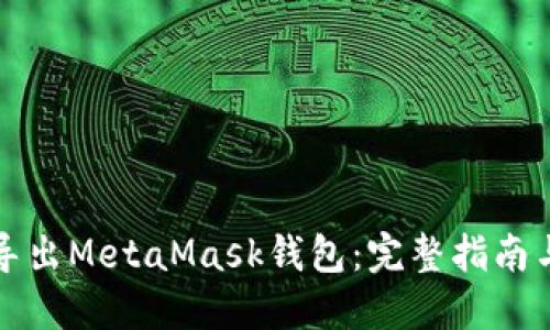 如何安全导出MetaMask钱包：完整指南与最佳实践