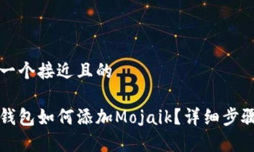 思考一个接近且的
小狐钱包如何添加Mojaik?详细步骤解析