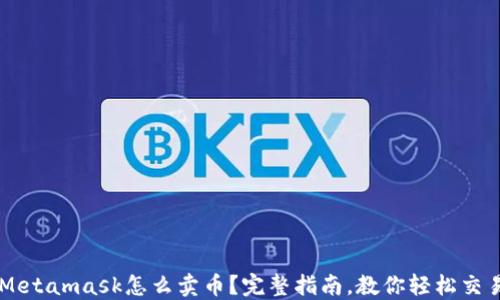 
Metamask怎么卖币？完整指南，教你轻松交易