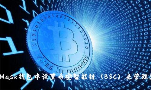 如何在MetaMask钱包中设置币安智能链 (BSC) 来管理您的加密资产