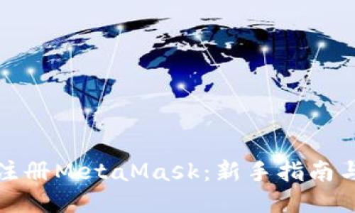 如何快速注册MetaMask：新手指南与必备技巧