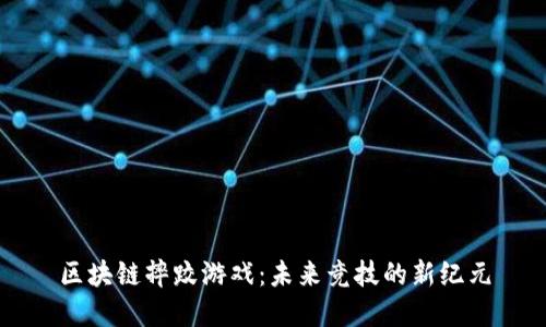 区块链摔跤游戏：未来竞技的新纪元