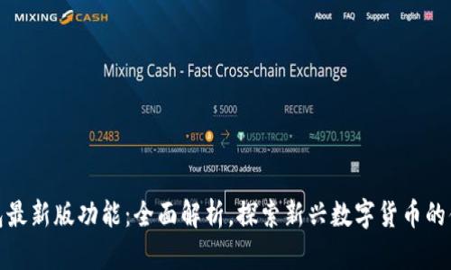 小狐钱包最新版功能：全面解析，探索新兴数字货币的便捷之路