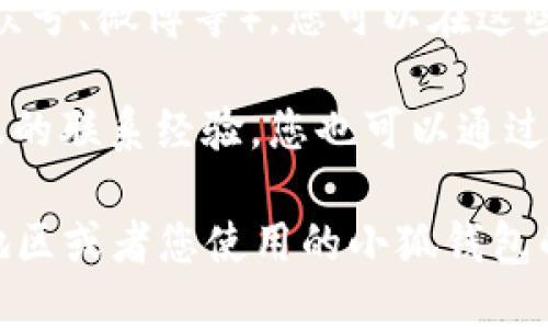 要找到小狐钱包的客服信息，您可以通过以下几种方式进行查询：

1. **官方网站**：访问小狐钱包的官方网站，通常在页面底部会有“联系我们”或“客服支持”的链接，您可以在这里找到客服的联系方式。

2. **App内客服**：如果您已经下载了小狐钱包的应用程序，可以在应用内找到客服功能。通常在“我的”或“设置”页面中会有“客服”选项，点击后可以联系在线客服或查看常见问题。

3. **社交媒体**：小狐钱包可能在社交媒体平台上设有官方账号（如微信公众号、微博等）。您可以在这些平台上寻找客服支持。

4. **第三方论坛或社区**：一些用户在论坛或社区中分享过与小狐钱包客服的联系经验，您也可以通过搜索相关帖子找到他们的客服信息。

如果您需要更具体的操作步骤或信息，可以提供更多的背景，例如您所处的地区或者您使用的小狐钱包的具体版本等，这样我才能更好地为您解答。