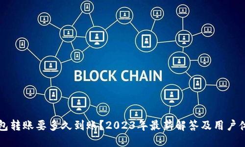 小狐钱包转账要多久到账？2023年最新解答及用户体验分享