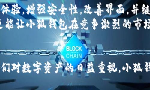 baioti小狐钱包：完美结合国人需求与数字资产管理的创新工具/baioti

小狐钱包, 数字资产, 国人需求, 数字货币/guanjianci

引言
近年来，数字货币的崛起促使越来越多的人关注数字资产的管理。其中，小狐钱包作为一款为国人量身定制的数字资产管理工具，逐渐走入了大众眼中。它的出现，不仅为无数用户提供了便利，也引发了广泛的讨论与关注。在这个快速发展的领域，小狐钱包究竟是怎样的一款产品？它是否真正符合国人的需求？

一、小狐钱包的背景与定位
小狐钱包是由一支富有经验的团队开发的数字钱包，旨在为国内用户提供一个安全、便捷的数字货币存储和交易平台。团队的核心成员来自互联网、金融等多个行业，具备丰富的技术和市场经验。这使得小狐钱包不仅具备了专业的技术支持，还能够深入理解国人对数字资产管理的需求。

二、数字资产管理的市场需求
随着比特币、以太坊等数字货币的普及，越来越多的人开始关注如何管理自己的数字资产。特别是在中国，随着监管政策的逐步完善，很多投资者希望能够找到一个安全可靠的工具来帮助他们进行数字资产的存储和交易。
小狐钱包正是在这样的市场环境下应运而生。在探讨小狐钱包为国人提供的服务之前，我们不妨先来看几个真实的场景，帮助我们理解用户在数字资产管理方面的痛点与需求。

三、真实场景：数字资产管理的必要性
小李是一名年轻的程序员，他在一次朋友聚会上听到了关于比特币的讨论。随着朋友们热火朝天地讨论着投资回报，小李感到既兴奋又困惑。他总是想要投资，但又对市场的波动感到害怕，担心自己的资金会受到损失。
为了管理自己的数字资产，小李开始寻找一个方便且安全的钱包。在了解到小狐钱包后，他下载了应用程序。小狐钱包以其简单直观的界面，让小李迅速上手。通过小狐钱包，他不仅能轻松进行资产管理，还能了解最新的市场动态，让自己的投资决策更加明智。

四、小狐钱包的核心功能
小狐钱包除了简单的数字资产存储功能外，还集成了多种实用功能，全面满足用户的需求。
1. **安全性**：小狐钱包采用了高级加密技术，保证用户的资产安全。对于每个用户的私钥都进行了严格保护，防止黑客攻击和数据泄露。
2. **多币种支持**：小狐钱包支持市面上主流的数字货币，如比特币、以太坊、莱特币等，帮助用户轻松管理不同资产。
3. **市场动态**：小狐钱包不仅提供资产管理功能，还集成了实时的市场行情，让用户随时掌握数字货币的价格波动。
4. **社区互动**：用户可通过小狐钱包接入社区，分享投资经验，获取他人的建议与指导。

五、用户体验：不仅仅是技术，也是一种情感连接
当小李在小狐钱包内进行交易时，他不仅是在操作一款应用，而是感受到了数字时代的脉搏。他的手指在屏幕上滑动，阳光透过窗帘洒在老旧的木桌上，映出温暖的光斑。他的脸上洋溢着兴奋的神情，因为他知道每一次的决策都是对未来的投资。
小狐钱包帮助他建立了安全感，让他可以安心地管理资产。通过不断的学习与交流，小李认识了许多志同道合的朋友，他们共同探讨着数字资产的未来。在这个过程中，小狐钱包不仅是他财富管理的工具，也是他生活中不可或缺的一部分。

六、挑战与机遇
尽管小狐钱包在数字资产管理领域取得了一定的成就，但仍面临诸多挑战。在快速变化的市场环境中，用户对安全性的要求愈发严格。同时，市场竞争愈演愈烈，众多钱包应用的涌现让小狐钱包必须不断创新，以保持其竞争优势。
然而，挑战中也蕴藏着机遇。小狐钱包可以通过用户反馈不断产品，不断进化，以更好地服务用户。此外，伴随着区块链技术的不断发展，市场对数字资产管理工具的需求也将不断增加，这为小狐钱包提供了更大的发展空间。

七、未来展望：小狐钱包的成长之路
未来的数字资产管理市场将会更加成熟，小狐钱包也将继续拓展其功能与服务，帮助更多的用户合理管理其数字资产。团队将致力于用户体验，增强安全性，改善界面，并继续更新市场动态，保持用户的竞争力。
不久后，我们可能会看到小狐钱包推出与人工智能结合的智能投资助手，或者更为便捷的跨链交易功能。这些创新不仅能提升用户体验，更能让小狐钱包在竞争激烈的市场中脱颖而出。

结语
小狐钱包的出现，为国人提供了一个可靠的数字资产管理工具，更为用户在快速变化的数字货币市场中提供安全保障与便捷体验。随着人们对数字资产的日益重视，小狐钱包无疑将会在未来的市场中扮演更加重要的角色。数字经济的未来充满了可能性，让我们拭目以待。