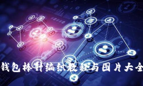 小狐钱包棒针编织教程与图片大全分享