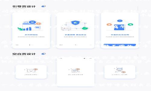   如何使用小狐Metamask钱包在DeFi世界中追逐潮流 / 

 guanjianci 小狐Metamask, DeFi, 加密货币, 数字钱包 /guanjianci 

引言
在如今快速发展的区块链世界中，各种数字资产的交易愈发频繁，尤其是去中心化金融（DeFi）的兴起，使得普通投资者也能轻松参与到这波潮流中。而在众多加密钱包中，小狐Metamask不仅功能强大，还因其简洁的用户体验而受到广泛欢迎。本文将深入探讨如何使用小狐Metamask钱包，帮助你在DeFi市场中找到自己的节奏。

第一部分：小狐Metamask钱包简介
小狐Metamask是一个保护用户私钥的数字钱包，主要用于存储以太坊及其代币，它被誉为DeFi世界的“通行证”。想象一下，你坐在咖啡馆的角落，手中捧着一杯香浓的拿铁，而你的手机上正闪烁着转账提示，这是多么自由而安心的体验。

第二部分：小狐Metamask钱包的安装与设置
安装小狐Metamask钱包的过程极为简单。你可以在Chrome浏览器中找到其扩展程序，或者在手机上下载对应的App。在阳光透过窗户洒进房间的瞬间，你点击“添加到浏览器”的按钮，那一刻，DeFi世界的大门逐渐向你打开。
设置钱包时，你需要创建一个强密码，并且要妥善保管助记词。这如同你在开锁，只有在记住这些关键信息后，你才能进入加密世界的宝藏。想象一下，你小心翼翼地将这些信息记录在一个安全的地方，确保它们不会被遗失或泄漏。

第三部分：如何在小狐Metamask中购买和转移加密货币
完成设定后，你可以通过小狐钱包直接购买以太坊。一开始，或许你会觉得有些陌生，但随着购买步骤逐渐深入，你会惊喜地发现，一切都是那么便捷！想象你白天忙碌的工作，却在午休时分，用手机轻松地完成了交易。这种轻盈的操作感令人愉悦。
转移加密货币同样简单。只需输入接收地址和转账金额，点击确认，手续便完成了。在这炫酷的操作中，你能够切身感受到去中心化金融的魅力。

第四部分：使用小狐Metamask参与DeFi项目
在拥有小狐Metamask钱包后，接下来就是如何参与DeFi项目了。你可以轻松接入各种去中心化交易所（DEX），如Uniswap和SushiSwap。那种感觉就像你在这个全新的市场中穿梭自如，尝试不同的投资策略，体验到前所未有的自由。
举个例子，假设你想使用小狐Metamask在Uniswap上进行交易。点击“连接钱包”，在页面瞬间闪烁的光影之间，你会发现自己的钱包已经与交易所成功链接。此时，你可以选择不同的代币，进行交易或流动性挖矿。一种与金融市场互动的全新方式，令人心潮澎湃。

第五部分：安全与隐私保护
在使用小狐Metamask的过程中，安全性至关重要。我们常常听到关于数字资产被盗的故事，这些警示让我们对安全保护重视倍增。想清晨的阳光透过百叶窗洒进房间，提醒你要保持警觉。
确保你使用强密码，并启用两步验证，这样可以大大提高账户的安全性。此外，绝对不要透露你的助记词或密码。这就如同你不会轻易地把家门钥匙交给陌生人一样，保护好自己的数字资产是一项必要的挑战。

第六部分：小狐Metamask的未来展望
随着区块链技术的不断演进，我们可以预见小狐Metamask将在未来继续引领潮流。新功能的加入，如更广泛的链支持和更简便的交易流程，都会使得用户的体验更上一层楼。想象一下，未来的某一天，你的手机中或许已经集成了更多功能，以便快速切换到你感兴趣的DeFi项目，让你在这场变革中始终走在前沿。

结语
小狐Metamask钱包不仅是一种存储和交易工具，更是连接你与庞大DeFi生态的桥梁。通过本文的探讨，希望你能够更深入地理解如何使用这一工具，并在不断变化的加密世界中找到自己的位置。无论是在咖啡馆的悠闲时光，还是在繁忙的工作间隙，小狐Metamask都将让你的投资之旅更为丰富多彩。