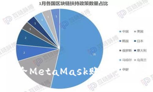 如何安全删除MetaMask账户及相关注意事项