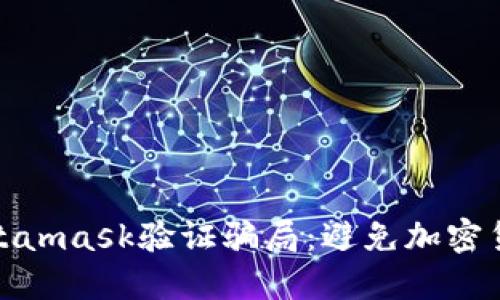 如何识别Metamask验证骗局：避免加密货币投资风险