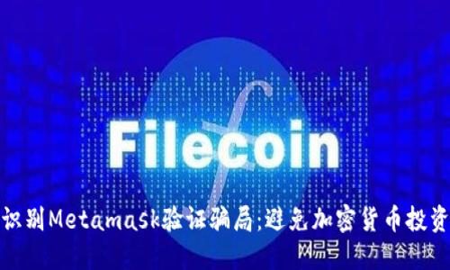 如何识别Metamask验证骗局：避免加密货币投资风险