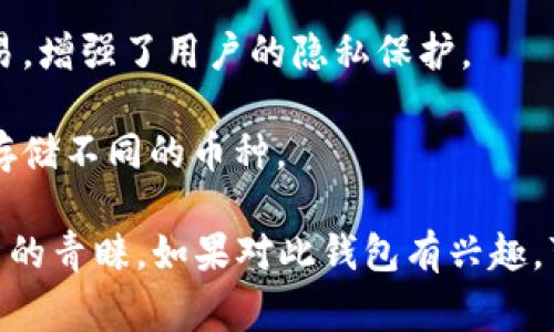 小狐钱包是一种数字钱包，主要用于存储和管理加密货币以及进行相关的交易。它通常能够支持多种加密货币，包括比特币、以太坊、和其他主流及小型币种，用户可以通过该钱包方便地进行转账、收款、兑换等操作。

小狐钱包的主要特点包括：

1. **安全性**：小狐钱包通常会采用多重加密技术保护用户的资产安全，用户在使用时需要设置密码或生物识别（如指纹认证）来确保只有自己能够访问钱包中的资产。

2. **用户友好**：用户界面设计简洁，操作简单，适合新手和普通用户使用，用于管理加密货币的资金。

3. **多功能性**：除了存储和转账功能小狐钱包，还可能提供交易所功能、资产管理工具等，让用户可以在同一平台上完成多项事务。

4. **去中心化特性**：部分小狐钱包可能属于去中心化钱包，不需要通过中介机构进行交易，增强了用户的隐私保护。

5. **支持多个币种**：用户可以在小狐钱包中管理不同类型的数字资产，无需多个钱包来存储不同的币种。

在数字经济迅速发展的今天，小狐钱包作为一种便捷的加密货币管理工具，越来越受到用户的青睐。如果对此钱包有兴趣，可以访问其官网或下载相关应用程序了解更多信息。