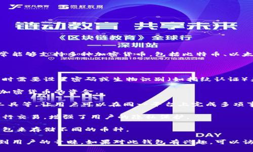 小狐钱包是一种数字钱包，主要用于存储和管理加密货币以及进行相关的交易。它通常能够支持多种加密货币，包括比特币、以太坊、和其他主流及小型币种，用户可以通过该钱包方便地进行转账、收款、兑换等操作。

小狐钱包的主要特点包括：

1. **安全性**：小狐钱包通常会采用多重加密技术保护用户的资产安全，用户在使用时需要设置密码或生物识别（如指纹认证）来确保只有自己能够访问钱包中的资产。

2. **用户友好**：用户界面设计简洁，操作简单，适合新手和普通用户使用，用于管理加密货币的资金。

3. **多功能性**：除了存储和转账功能小狐钱包，还可能提供交易所功能、资产管理工具等，让用户可以在同一平台上完成多项事务。

4. **去中心化特性**：部分小狐钱包可能属于去中心化钱包，不需要通过中介机构进行交易，增强了用户的隐私保护。

5. **支持多个币种**：用户可以在小狐钱包中管理不同类型的数字资产，无需多个钱包来存储不同的币种。

在数字经济迅速发展的今天，小狐钱包作为一种便捷的加密货币管理工具，越来越受到用户的青睐。如果对此钱包有兴趣，可以访问其官网或下载相关应用程序了解更多信息。