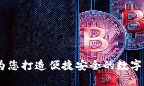 小狐钱包：为您打造便捷安全的数字生活新体验