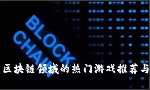 未来区块链领域的热门游戏推荐与分析