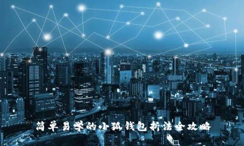 简单易学的小狐钱包折法全攻略