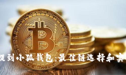 USDT提到小狐钱包：最佳链选择和实用指南