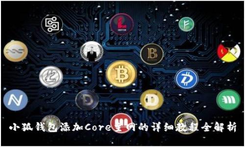 小狐钱包添加Core主网的详细教程全解析