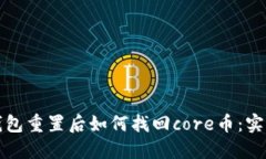 小狐钱包重置后如何找回core币：实用指南