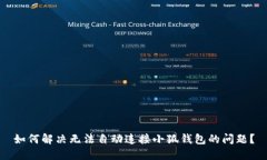 如何解决无法自动连接小狐钱包的问题？