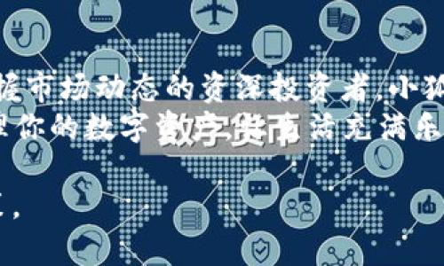   小狐官网钱包APP使用指南：轻松管理你的数字资产 / 
 guanjianci 小狐, 钱包APP, 数字资产, 使用指南 /guanjianci 

引言：数字时代的资产管理
在这个数字化飞速发展的时代，越来越多的人开始关注如何安全、便捷地管理自己的数字资产。钱包APP的出现，让这一切变得轻而易举。小狐官网推出的钱包APP，以其用户友好的界面、丰富的功能和强大的安全保障，成为了数字资产管理领域的佼佼者。本文将为大家详细介绍小狐官网钱包APP的使用方法及其优势。

一、小狐官网钱包APP的特点
小狐官网钱包APP不仅具备传统钱包的基本功能，更在用户体验、功能扩展及安全性方面进行了多重创新。以下是小狐官网钱包APP的一些显著特点：
ul
    listrong界面简洁易用：/strong小狐钱包的界面设计简洁直观，用户即使是第一次使用也能迅速上手，轻松找到所需功能。/li
    listrong多种数字资产支持：/strong不仅支持多种主流数字货币，还支持一些新兴数字资产，用户可以在一个平台上管理多种资产。/li
    listrong安全保障措施：/strong采用多重加密技术，确保用户资产安全。同时，用户可以设置二次验证，提高安全系数。/li
    listrong便捷交易体验：/strong支持快速交易功能，让用户在瞬息万变的市场中不再错失良机。/li
/ul

二、下载和安装小狐官网钱包APP
下载小狐官网钱包APP非常简单。用户可以前往小狐官网或各大应用商店搜索“小狐钱包”进行下载。在下载过程中，请确保下载来源的正规性，以保障软件的安全性。
安装完成后，用户需进行注册和身份验证，以确保您的资产安全。注册时，请使用真实信息，并设置一个复杂且难以被猜测的密码，以增加账户安全性。

三、如何使用小狐官网钱包APP管理资产
一旦用户成功注册并登录到小狐钱包APP，便可以开始管理自己的数字资产。以下是常用功能的介绍：

h41. 添加数字资产/h4
在小狐钱包主页，用户可以看到“添加资产”选项。点击后，系统会展示支持的数字货币列表，选择需要添加的资产，系统会自动同步相关信息。

h42. 发送和接收资产/h4
用户可以通过“发送”功能向其他钱包转账。在转账过程中，只需输入对方的钱包地址和转账金额，再经过一次确认，便可完成交易。同时，在“接收”功能中，用户会看到自己的钱包地址，可以将其分享给其他用户以接收资产。

h43. 交易记录查询/h4
在小狐钱包APP的“交易记录”模块，用户可以查看自己的交易历史。每一笔交易都详细列出，包括日期、金额及状态，方便用户进行资产管理。

四、用户体验分享：真实的使用故事
在小狐钱包推出之后，许多用户分享了他们与该钱包的真实体验。其中，有一位年轻的投资者小李的故事深深地打动了我。
小李是一名大学生，对数字货币的投资充满了热情。在接触小狐钱包APP之前，他曾因为钱包的复杂性而感到困惑。但是在下载了小狐钱包后，他的生活发生了翻天覆地的变化。
小李每天早晨都会利用小狐钱包APP查看自己的数字资产。阳光透过窗帘照在桌子上，他泡了一杯咖啡，心里对即将开始的交易充满期待。在查看自己的资产时，他发现自己的投资收益逐步增长，心中倍感欣喜。
“我从未想过自己能如此轻松地进行投资和管理资产。”小李说道。小狐钱包的简洁设计和便捷的交易功能，让他能迅速掌握市场动态，随时随地进行交易。他甚至还会在午后的阳光下，坐在校园的草坪上，利用手机随时查看市场行情。

五、保障数字资产安全的措施
随着数字资产的普及，安全问题愈发受到关注。小狐钱包APP为用户提供了多层安全防护：
ul
    listrong数据加密：/strong用户的个人信息和资产数据均采用先进的加密技术存储，避免被非法访问。/li
    listrong定期安全审查：/strong小狐团队定期对系统进行安全检查，及时修复可能存在的安全漏洞。/li
    listrong安全教育：/strong小狐官网定期发布关于数字资产安全的教育文章，帮助用户提升安全意识。/li
/ul

六、总结：为什么选择小狐官网钱包APP
小狐官网钱包APP以其卓越的用户体验、安全保障和多功能性，成为用户管理数字资产的重要工具。无论你是初入投资领域的新手，还是已经掌握市场动态的资深投资者，小狐钱包都能满足你的需求。
选择小狐钱包，不仅是选择了一款钱包APP，更是选择了一种全新的生活方式。在这个数字快速发展的时代，不妨试着用小狐钱包APP来便捷管理你的数字资产，让生活充满乐趣。

希望通过这篇文章，大家能够更深入地了解小狐官网钱包APP的功能与优势，从而在数字资产的管理中找到合适的工具，做出更明智的投资决策。