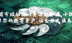   小狐官网钱包APP使用指南：轻松管理你的数字资