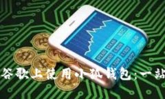 如何在谷歌上使用小狐钱包：一站式指南