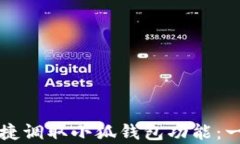 安卓手机如何便捷调取小狐钱包功能：一步一步